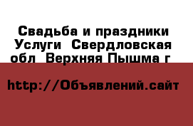 Свадьба и праздники Услуги. Свердловская обл.,Верхняя Пышма г.